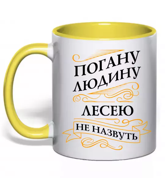 Чашка с цветной ручкой Погану людину Лесею не назвуть Солнечно желтый фото