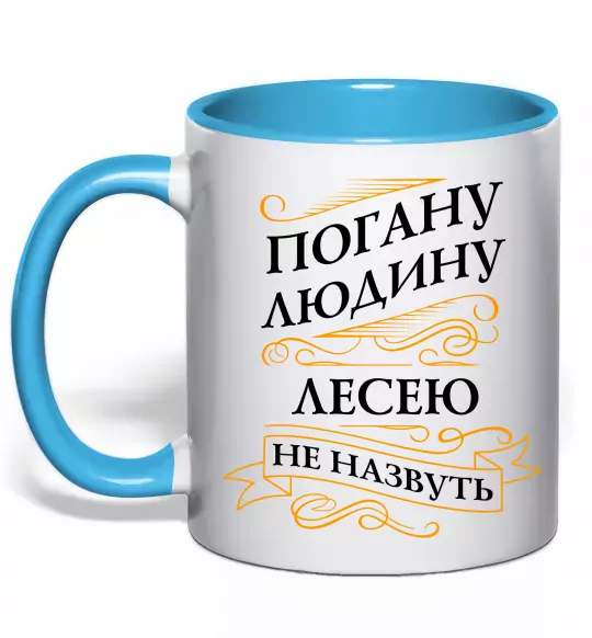 Чашка с цветной ручкой Погану людину Лесею не назвуть Голубой фото