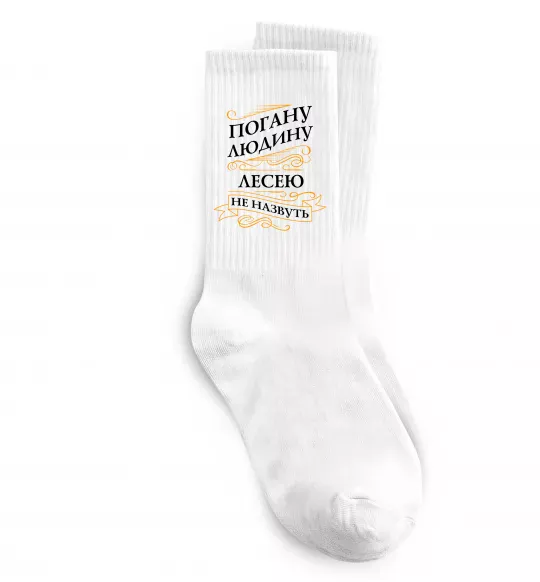 Шкарпетки Погану людину Лесею не назвуть Білий фото