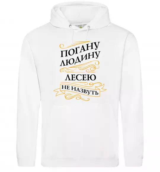 Жіноча толстовка (худі) Погану людину Лесею не назвуть Білий фото