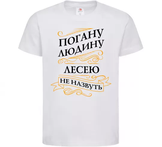 Детская футболка Погану людину Лесею не назвуть Белый фото