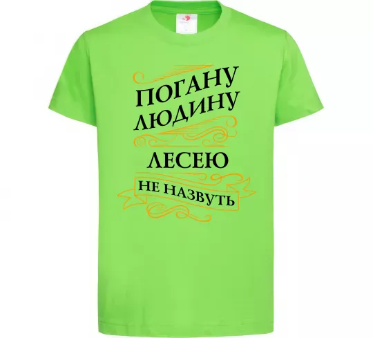 Детская футболка Погану людину Лесею не назвуть Лаймовый фото