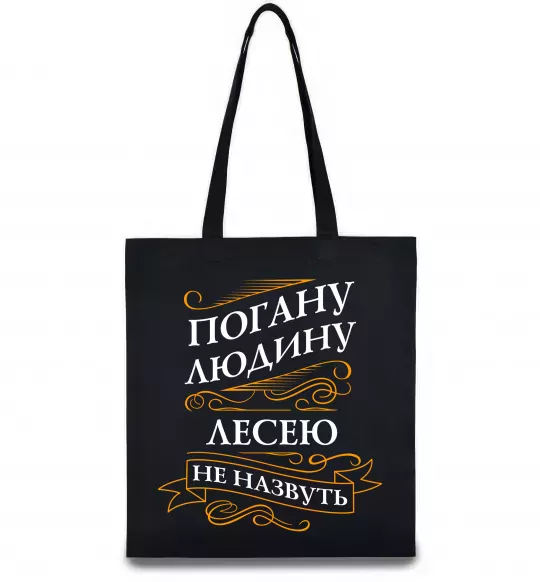 Еко-сумка Погану людину Лесею не назвуть Чорний фото