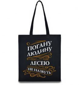 Еко-сумка Погану людину Лесею не назвуть