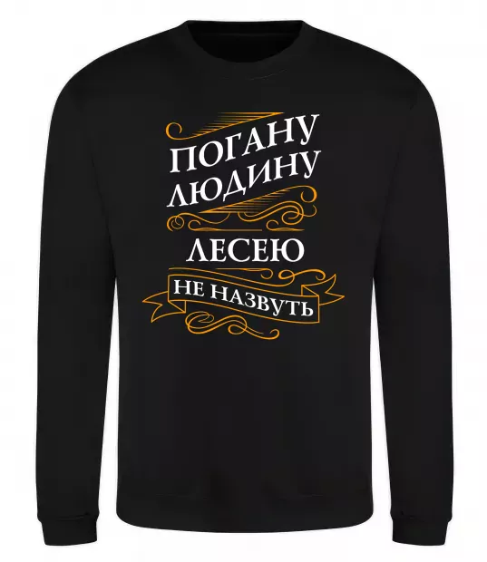Свитшот Погану людину Лесею не назвуть Черный фото