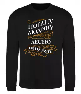 Світшот Погану людину Лесею не назвуть Чорний фото