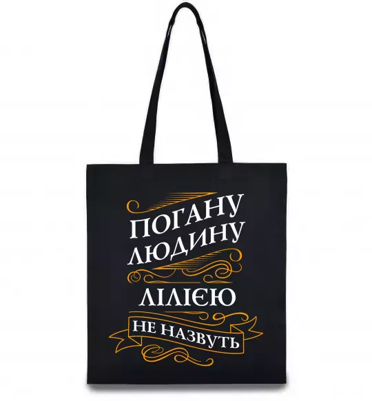 Еко-сумка Погану людину Лілією не назвуть Чорний фото
