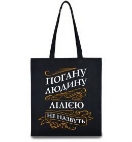 Эко-сумка Погану людину Лілією не назвуть
