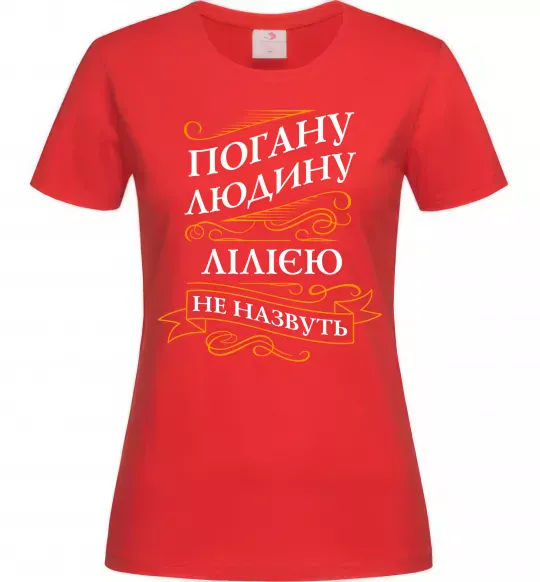 Женская футболка Погану людину Лілією не назвуть Красный фото