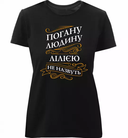 Женская премиум футболка Погану людину Лілією не назвуть Черный фото
