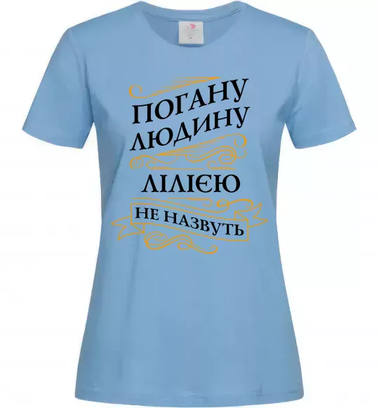 Женская футболка Погану людину Лілією не назвуть Голубой фото