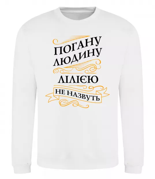 Свитшот Погану людину Лілією не назвуть Белый фото
