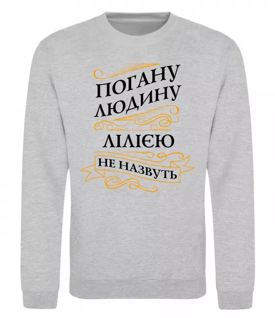 Свитшот Погану людину Лілією не назвуть Серый меланж фото