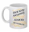 Чашка керамічна Погану людину Лілією не назвуть Білий фото