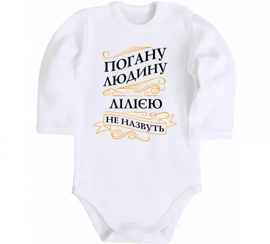 Дитячий бодік Погану людину Лілією не назвуть Білий фото