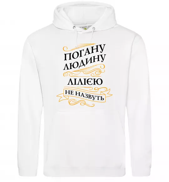 Женская толстовка (худи) Погану людину Лілією не назвуть Белый фото