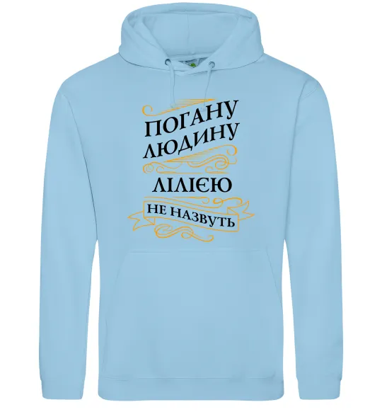 Женская толстовка (худи) Погану людину Лілією не назвуть Голубой фото