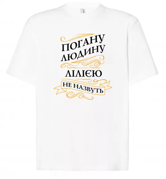 Футболка Оверсайз Погану людину Лілією не назвуть Белый фото