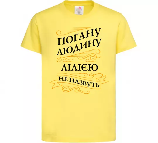 Детская футболка Погану людину Лілією не назвуть Лимонный фото