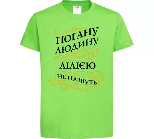 Детская футболка Погану людину Лілією не назвуть Лаймовый фото