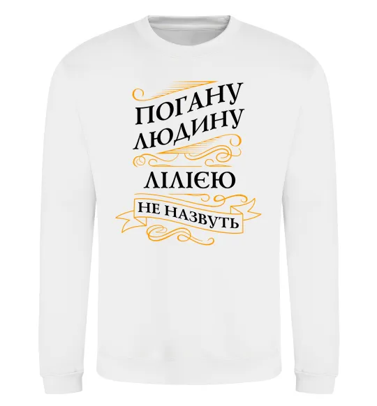 Свитшот Погану людину Лілією не назвуть Белый фото