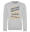 Свитшот Погану людину Лілією не назвуть Серый меланж фото