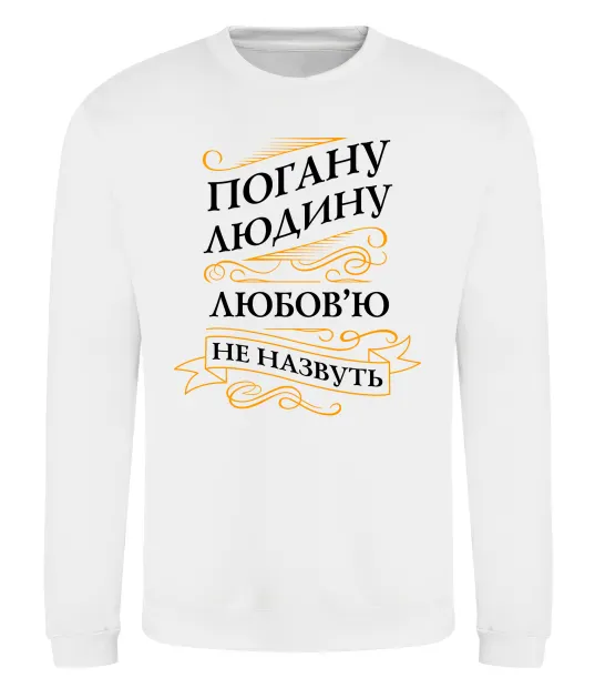 Свитшот Погану людину Любов'ю не назвуть Белый фото