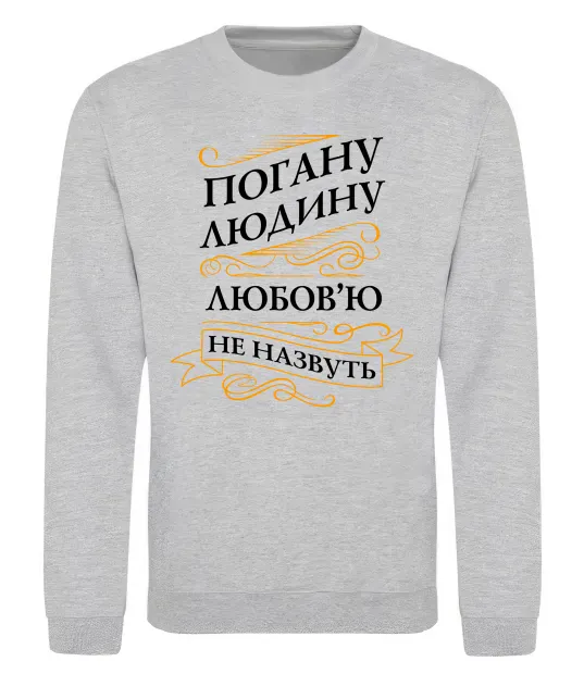 Свитшот Погану людину Любов'ю не назвуть Серый меланж фото