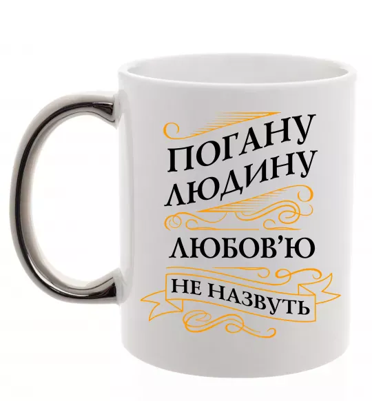 Чашка с цветной ручкой Погану людину Любов'ю не назвуть Серебро фото
