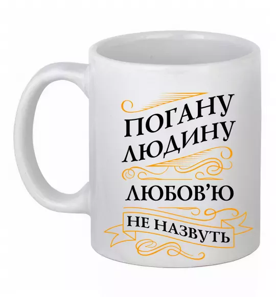 Чашка керамическая Погану людину Любов'ю не назвуть Белый фото