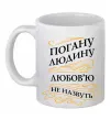 Чашка керамическая Погану людину Любов'ю не назвуть Белый фото
