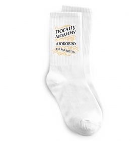 Носки Погану людину Любов'ю не назвуть