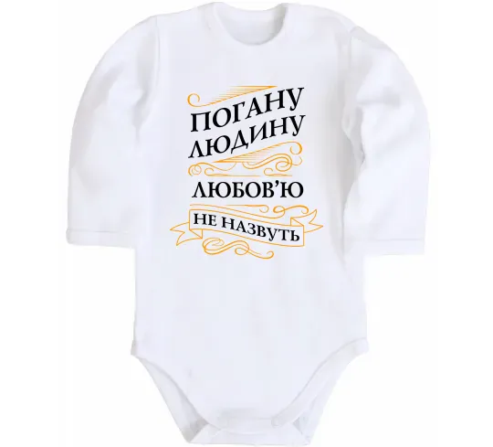 Детский боди Погану людину Любов'ю не назвуть Белый фото