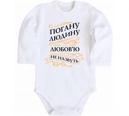 Дитячий бодік Погану людину Любов'ю не назвуть