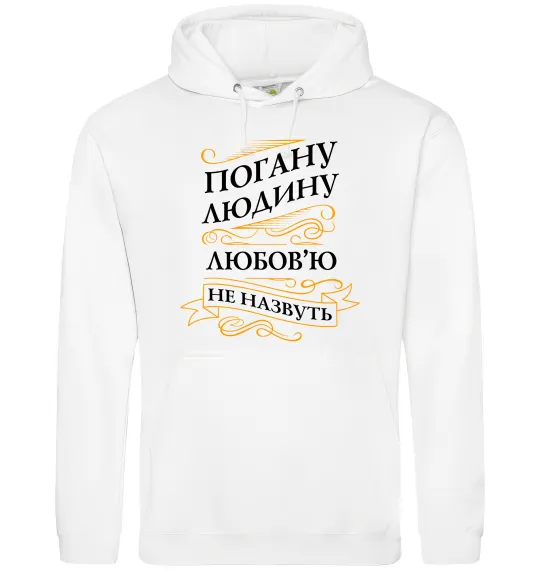 Женская толстовка (худи) Погану людину Любов'ю не назвуть Белый фото