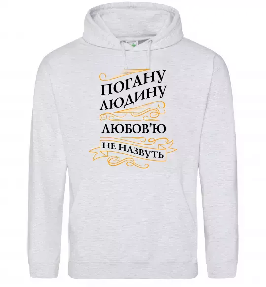 Женская толстовка (худи) Погану людину Любов'ю не назвуть Серый меланж фото