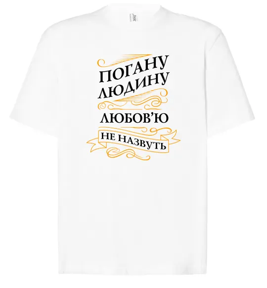 Футболка Оверсайз Погану людину Любов'ю не назвуть Білий фото