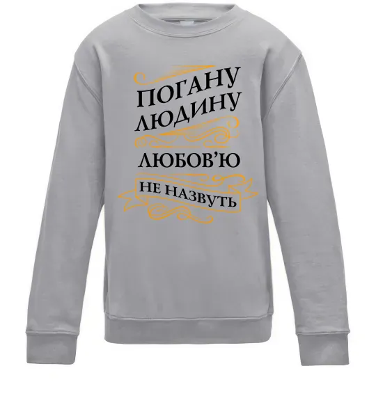 Детский Свитшот Погану людину Любов'ю не назвуть Серый меланж фото