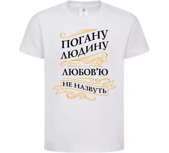 Детская футболка Погану людину Любов'ю не назвуть Белый фото