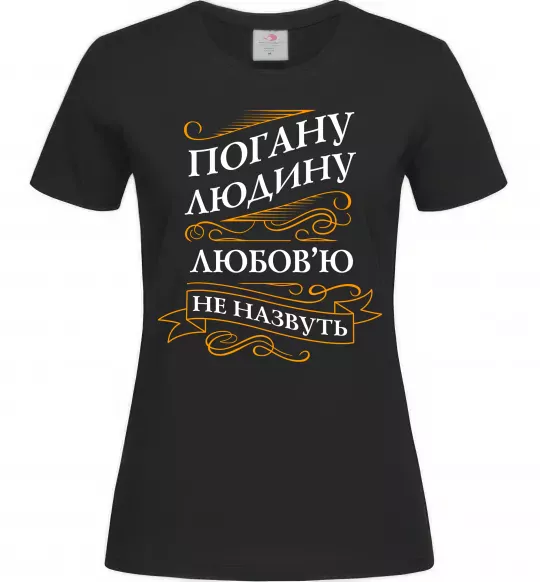 Женская футболка Погану людину Любов'ю не назвуть Черный фото