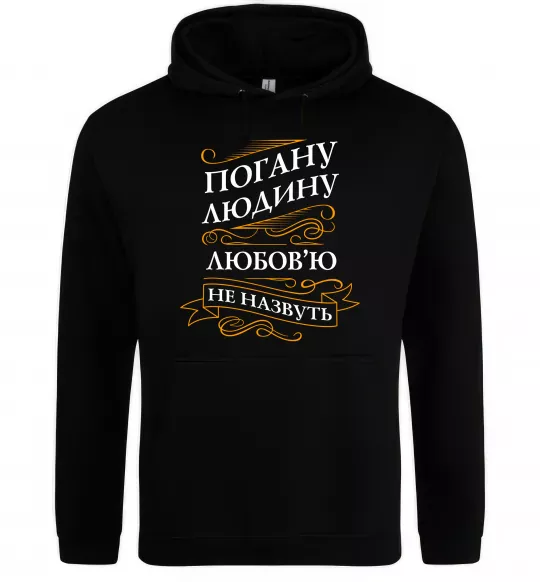 Женская толстовка (худи) Погану людину Любов'ю не назвуть Черный фото