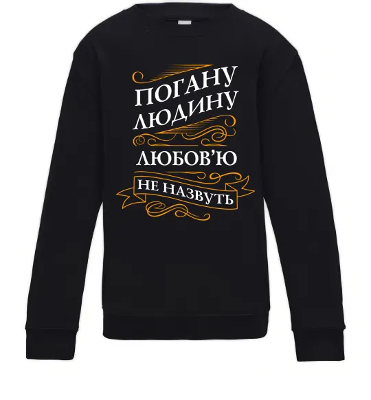 Детский Свитшот Погану людину Любов'ю не назвуть Черный фото