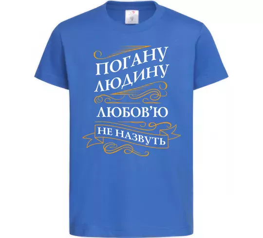 Детская футболка Погану людину Любов'ю не назвуть Ярко-синий фото