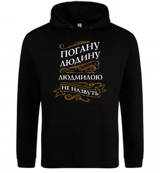 Жіноча толстовка (худі) Погану людину Людмилою не назвуть Чорний фото