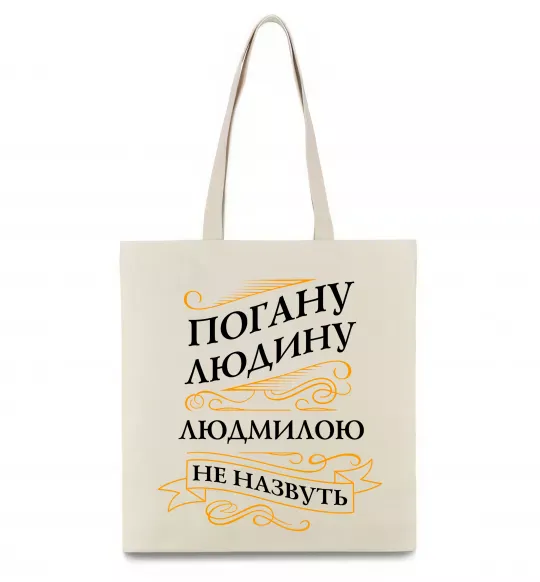 Еко-сумка Погану людину Людмилою не назвуть Бежевий фото