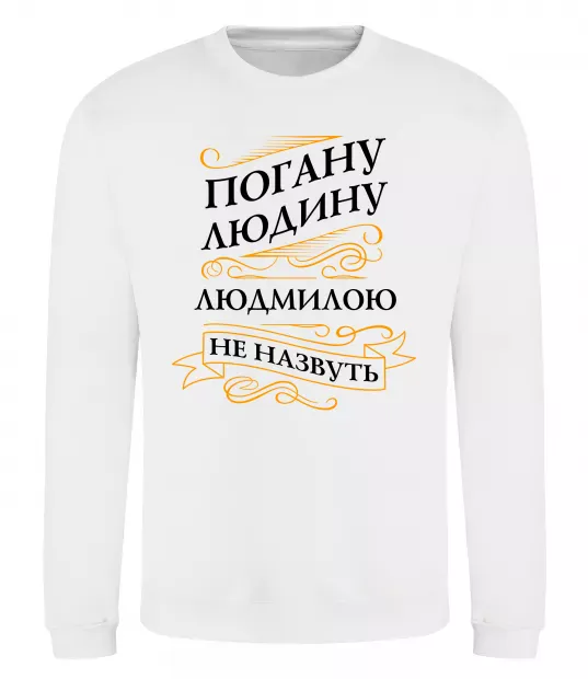 Свитшот Погану людину Людмилою не назвуть Белый фото