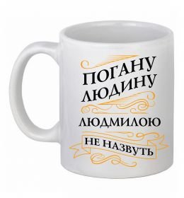 Чашка керамічна Погану людину Людмилою не назвуть