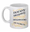 Чашка керамическая Погану людину Людмилою не назвуть Белый фото