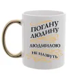 Чашка с цветной ручкой Погану людину Людмилою не назвуть Золото фото