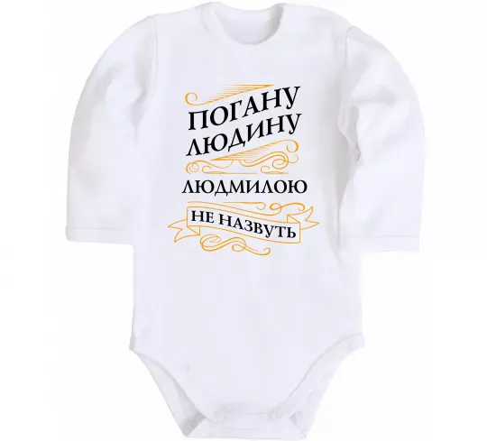 Детский боди Погану людину Людмилою не назвуть Белый фото